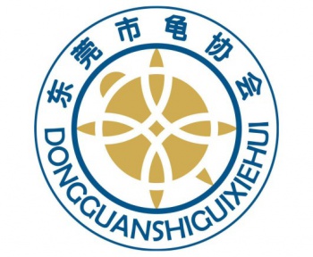 東莞市龜協(xié)會(huì )