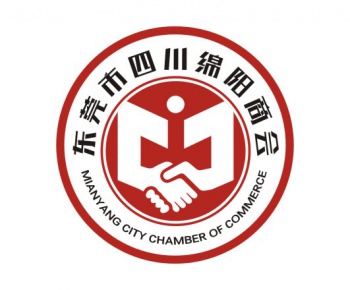 東莞市綿陽(yáng)商會(huì )