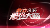節目火爆背后，“最強大腦”商標究竟該歸誰(shuí)？