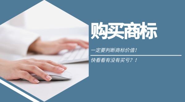 東莞虎門(mén)商標轉讓價(jià)格是多少？