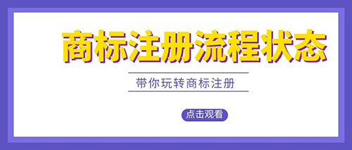 東莞商標注冊流程狀態(tài)你了解多少