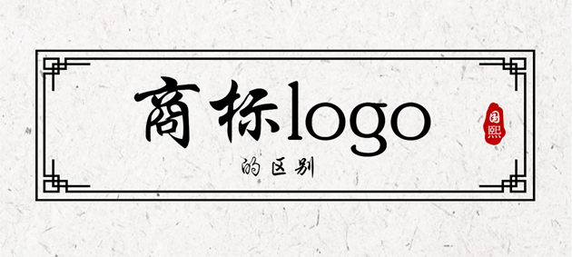東莞品牌注冊代理公司談商標和logo有什么區別嗎？