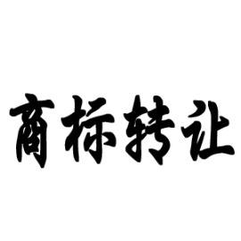 44類(lèi)商標經(jīng)營(yíng)范圍明細及交易流程