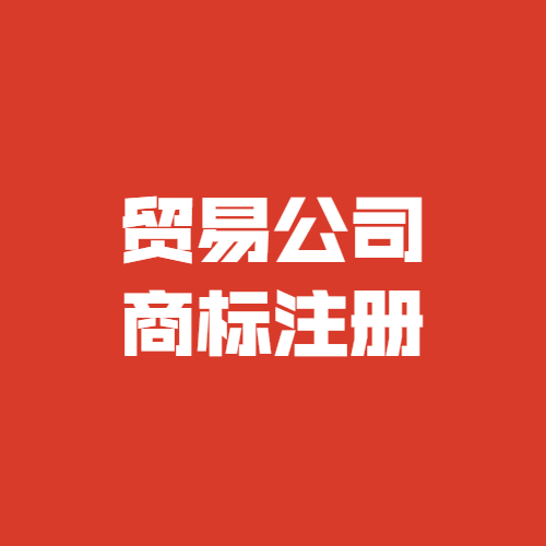貿易公司商標注冊可以注冊哪些類(lèi)別？