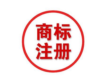 商標還沒(méi)注冊就使用有這幾大風(fēng)險，看看你中招沒(méi)