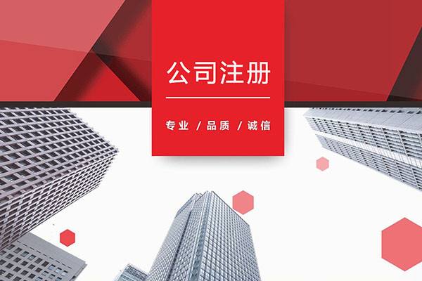 東莞地區注冊公司前要知道這些！