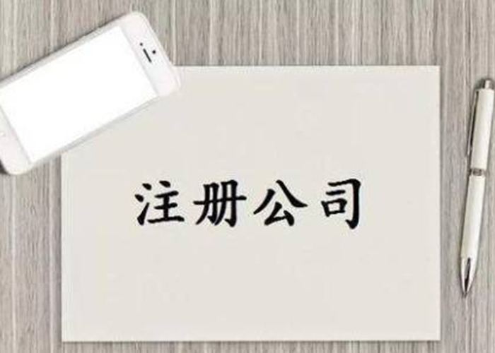 東莞注冊食品公司需要什么條件？流程是怎么樣的？