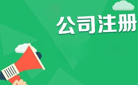 在東莞注冊公司有哪些流程需要知曉
