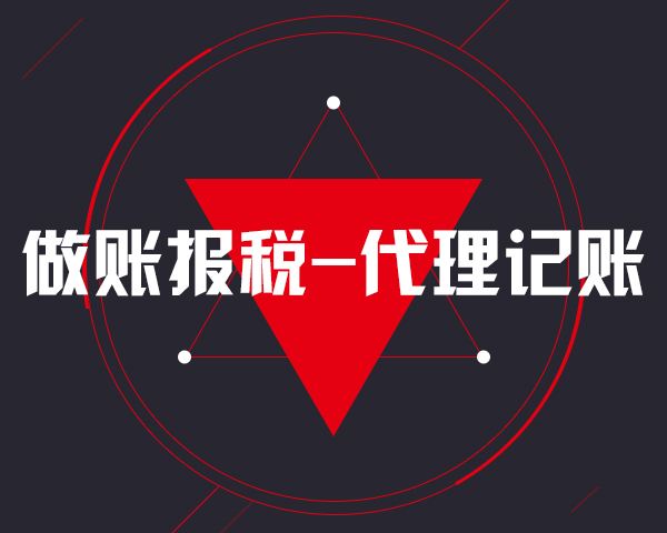 公司注冊、代理記賬如何少走“冤枉路”？
