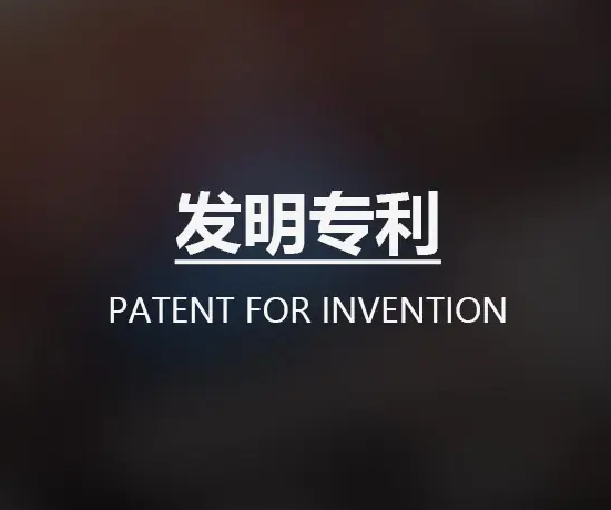 國內發(fā)明專(zhuān)利申請流程
