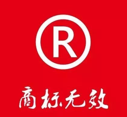 商標失效多久可以搶注呢？