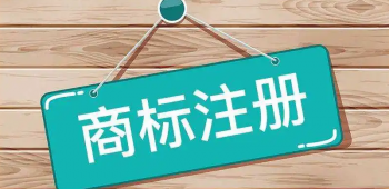 商標(biāo)注冊(cè)—為您的品牌保駕護(hù)航！