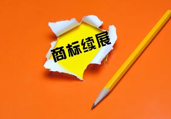 商標注冊證書(shū)到期了該怎么辦