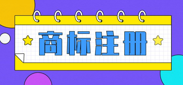 注冊商標需要滿(mǎn)足哪些條件2024