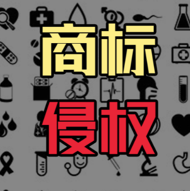 如何證明自己沒(méi)有侵權他人商標