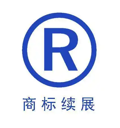 注冊商標的有效期為幾年怎么續展