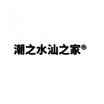 43類(lèi)潮之水汕之家
