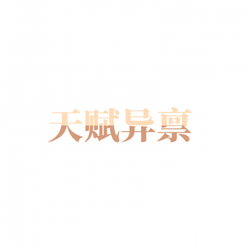 43類(lèi)天賦異稟