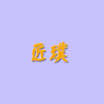 43類(lèi)匠璞