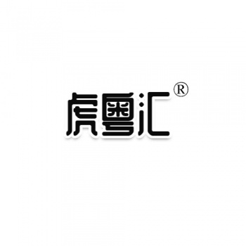 43類(lèi)虎粵匯HUYUEHUI