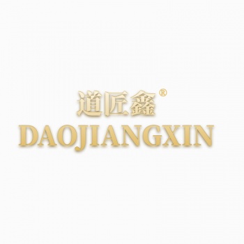 20類(lèi)道匠鑫DAOJIANGXIN