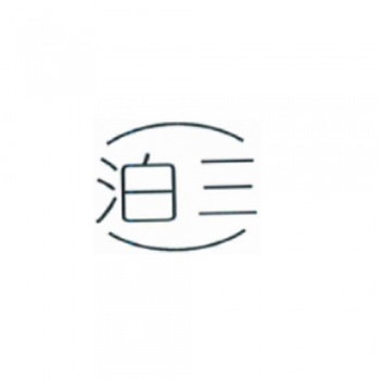 25類(lèi)泊三