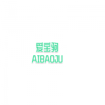 4類(lèi)愛(ài)寶駒AIBAOJU