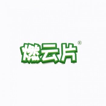 5類(lèi)燃云片