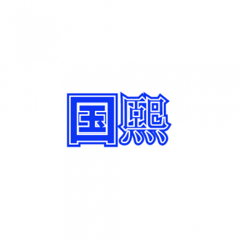 7類(lèi)國熙