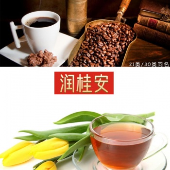 30類(lèi)潤桂安