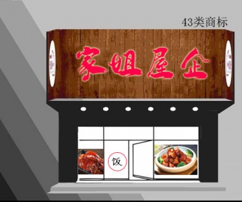 43類(lèi)家姐屋企