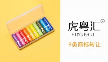 9類(lèi)虎粵匯HUYUEHUI