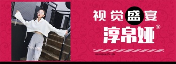 25類(lèi)淳帛婭CHUNBOYA
