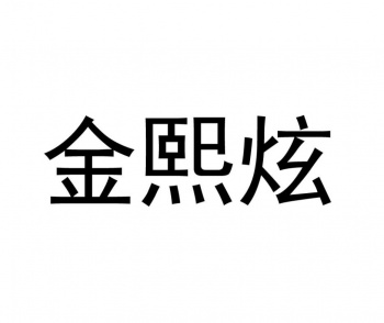 3類(lèi)金熙炫
