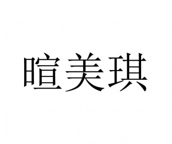 3類(lèi)暄美琪 