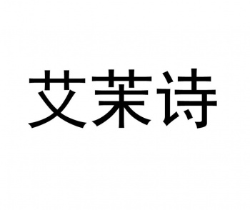 3類(lèi)艾茉詩(shī)