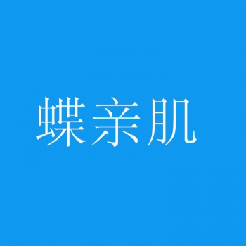 3類(lèi)蝶親肌