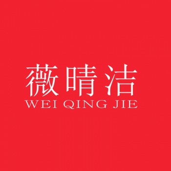 3類(lèi)薇晴潔