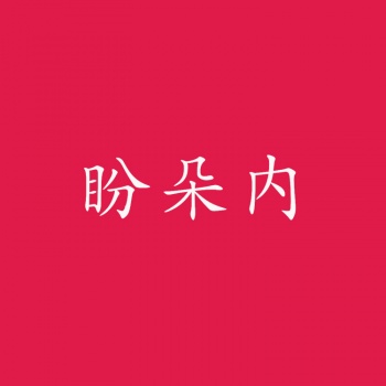3類(lèi)盼朵內