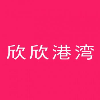 3類(lèi)欣欣港灣