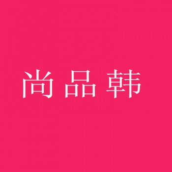 3類(lèi)尚品韓