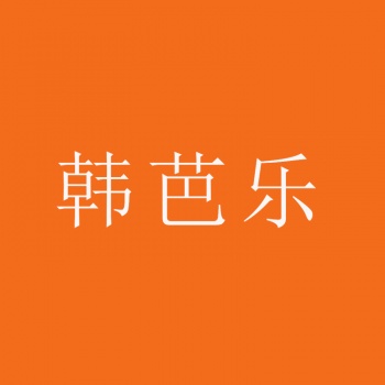3類(lèi)韓芭樂(lè )