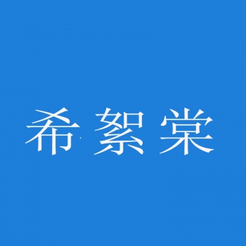 3類(lèi)希絮棠