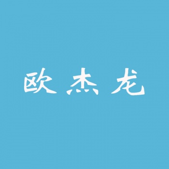 3類(lèi)歐杰龍