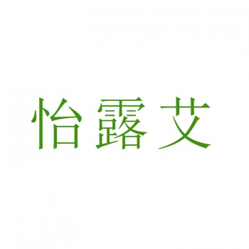 3類(lèi)怡露艾