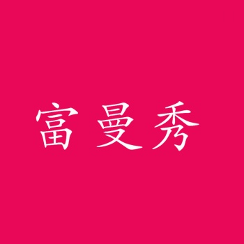 3類(lèi)富曼秀