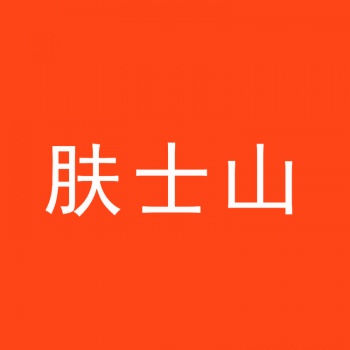 3類(lèi)膚士山