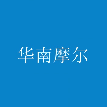 3類(lèi)華南摩爾
