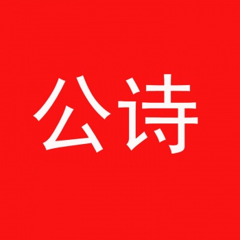 3類(lèi)公詩(shī)