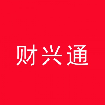 35類(lèi)財興通